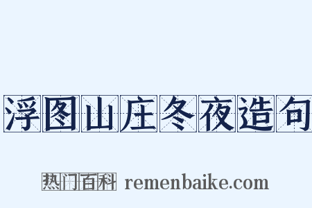 浮图山庄冬夜造句是什么意思的图片